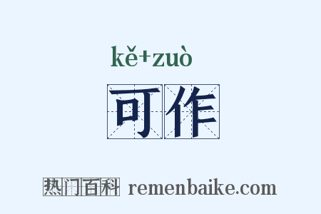 可作是什么意思的图片